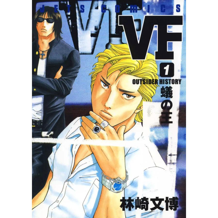 VF-アウトサイダーヒストリー- (1〜5巻セット) 電子書籍版 / 林崎文博 | 