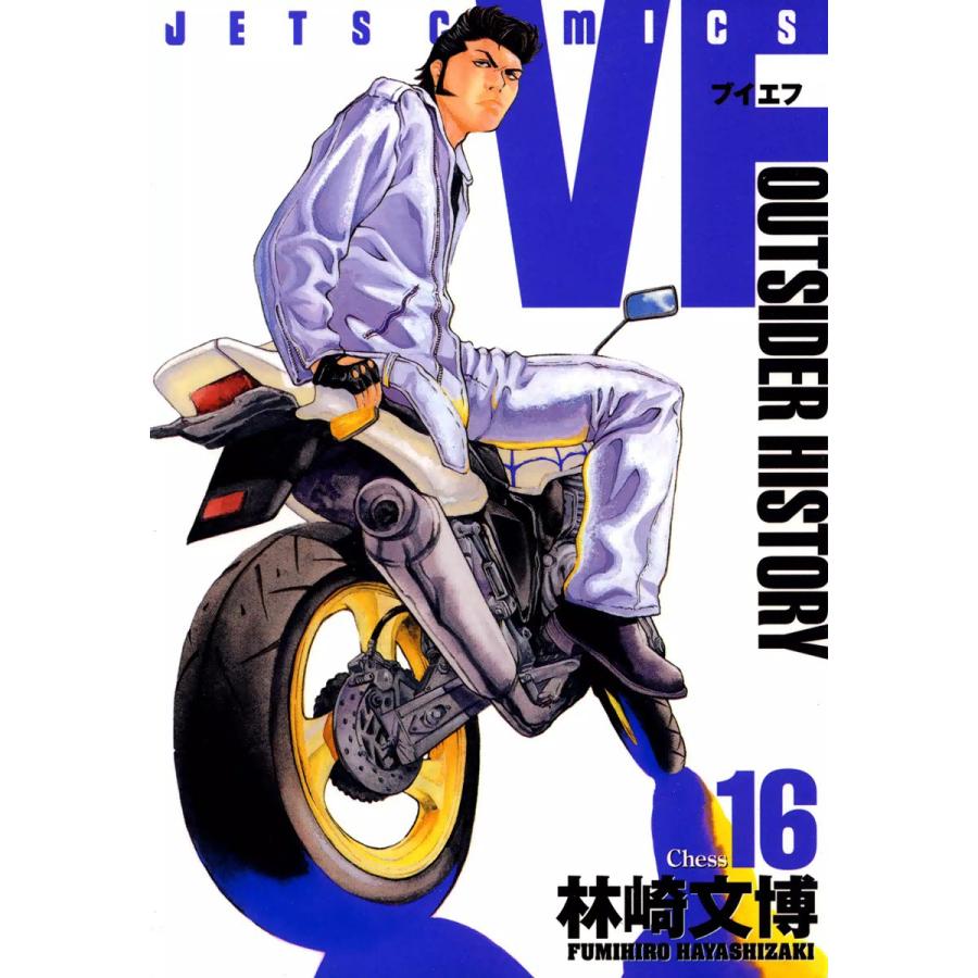 VF-アウトサイダーヒストリー- (16〜20巻セット) 電子書籍版 / 林崎文博 | 