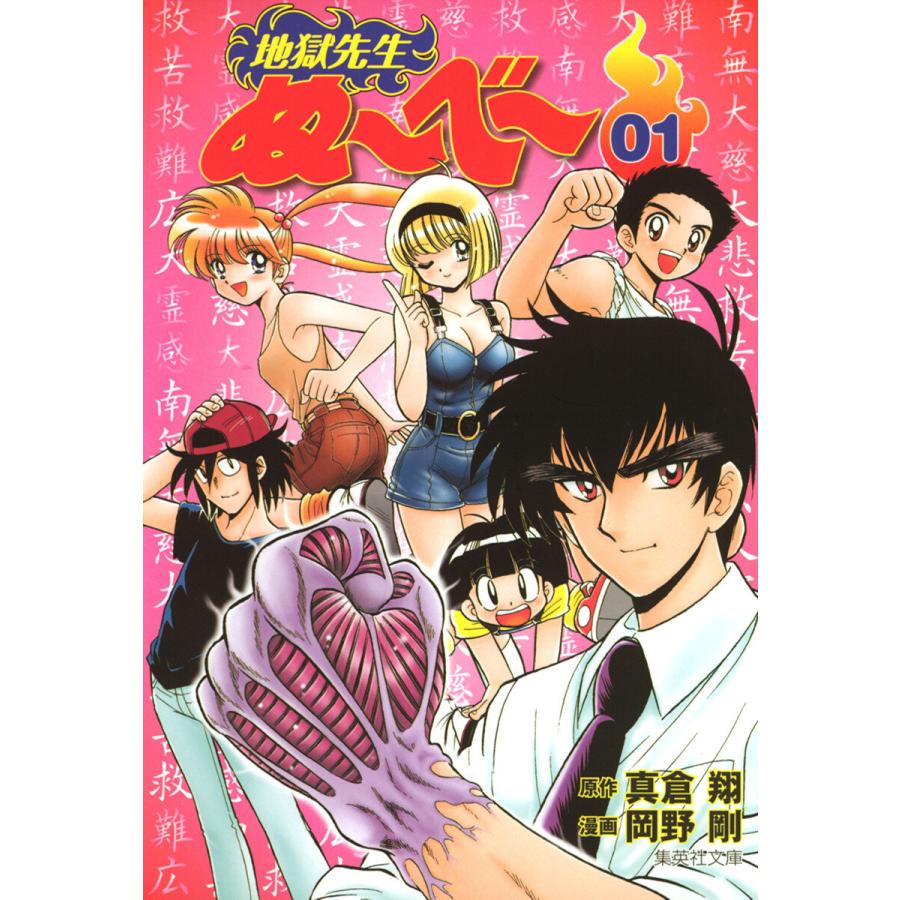 地獄先生ぬ〜べ〜 (全巻) 電子書籍版 / 画:岡野剛 原作:真倉翔 | 