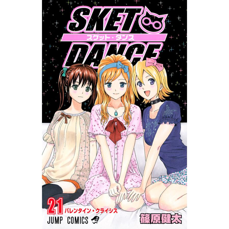 SKET DANCE モノクロ版 (21〜30巻セット) 電子書籍版 / 篠原健太