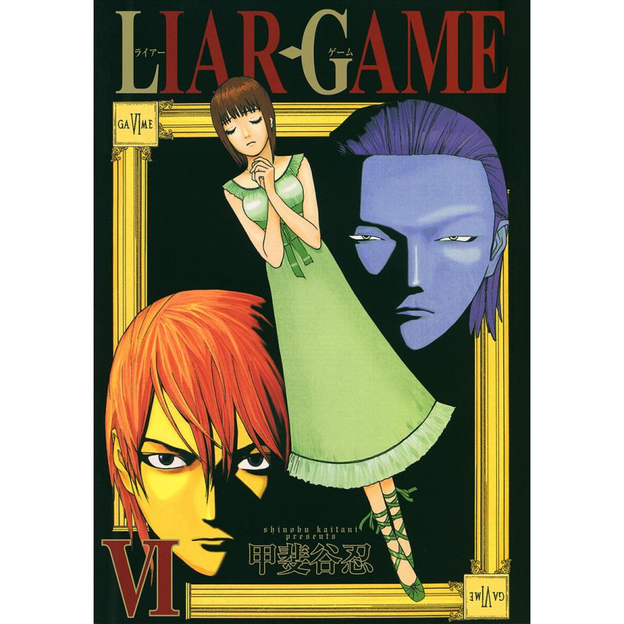 Liar Game 6 10巻セット 電子書籍版 甲斐谷忍 B Ebookjapan 通販 Yahoo ショッピング
