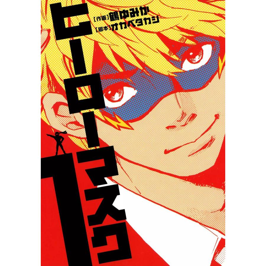 ヒーローマスク (全巻) 電子書籍版 / 作画:鶴ゆみか 脚本:オカベタカシ | 