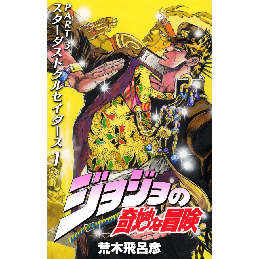 ジョジョの奇妙な冒険 第3部 モノクロ版 (全巻) 電子書籍版 / 荒木 