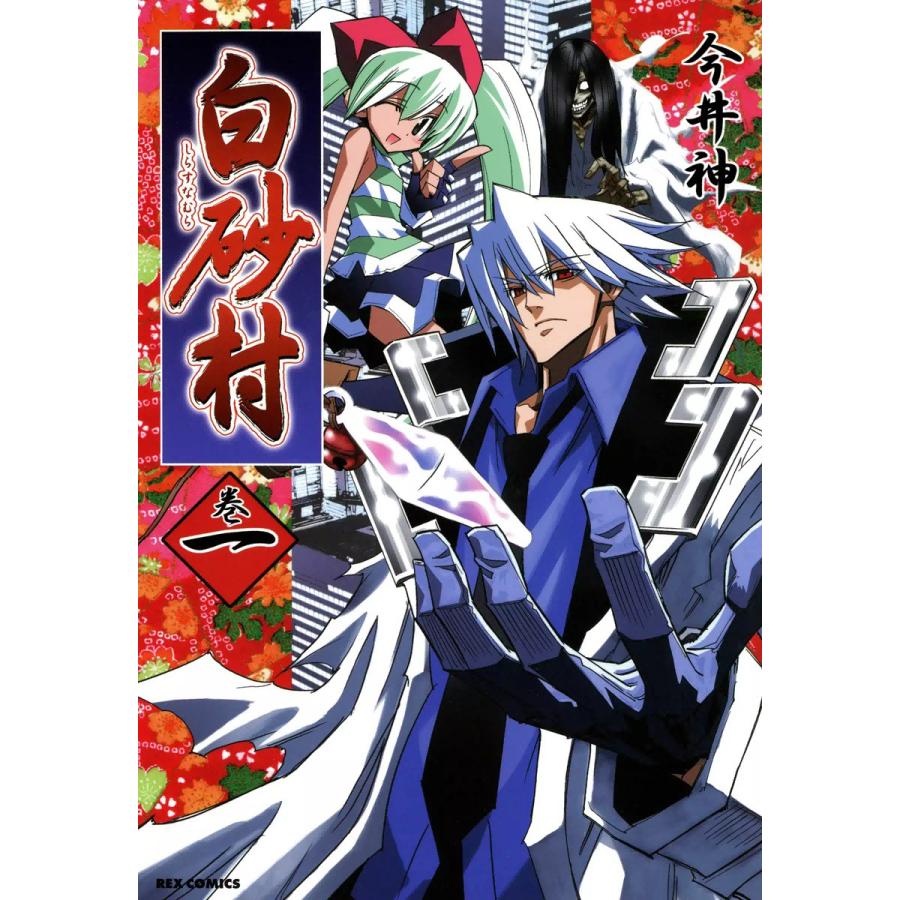 白砂村 (1〜5巻セット) 電子書籍版 / 今井神 | 