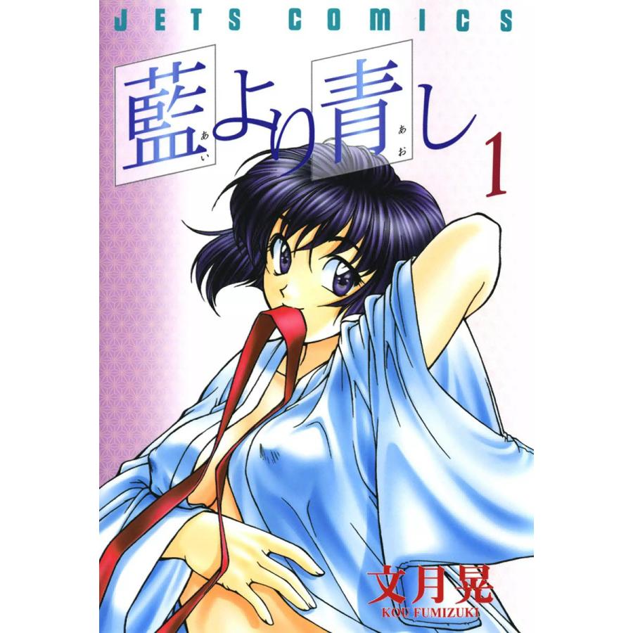 藍より青し (1〜5巻セット) 電子書籍版 / 文月晃 | 