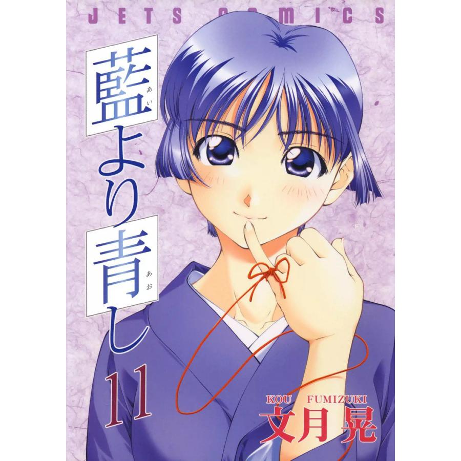藍より青し (11〜15巻セット) 電子書籍版 / 文月晃 | 