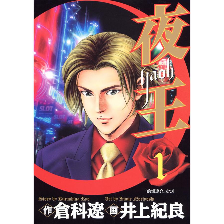夜王 (全巻) 電子書籍版 / 原作:倉科遼 画:井上紀良 | 