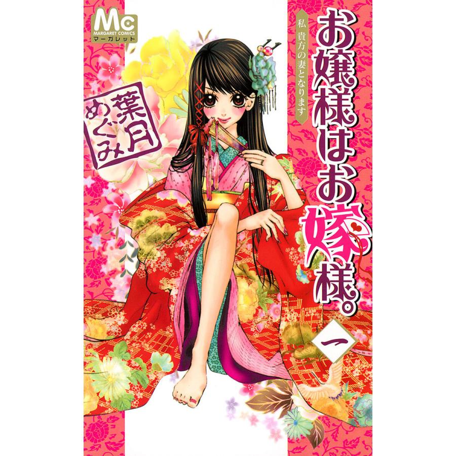 お嬢様はお嫁様。 (全巻) 電子書籍版 / 葉月めぐみ | 