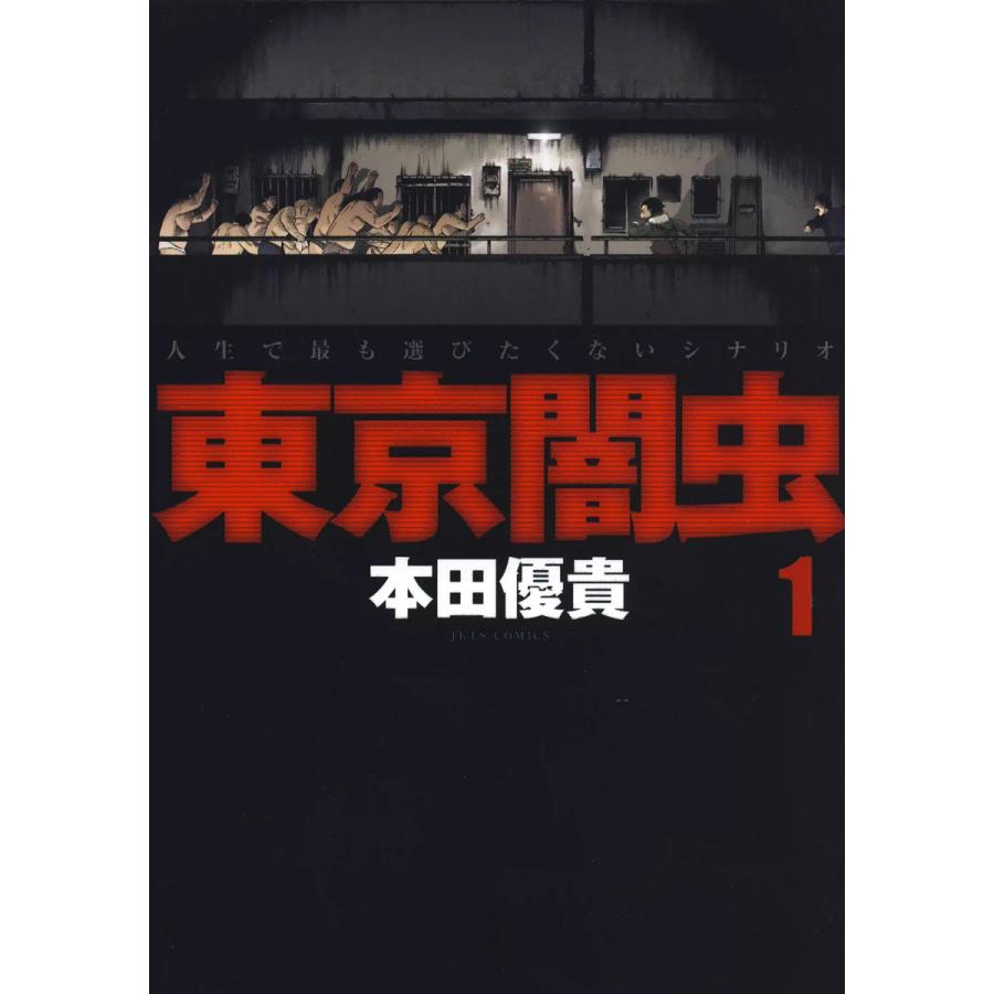 東京闇虫 (全巻) 電子書籍版 / 本田優貴 | 