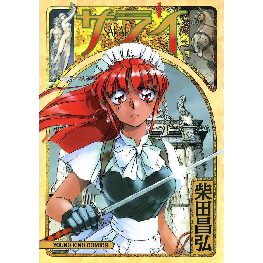 サライ (全巻) 電子書籍版 / 柴田昌弘 サライ 漫画