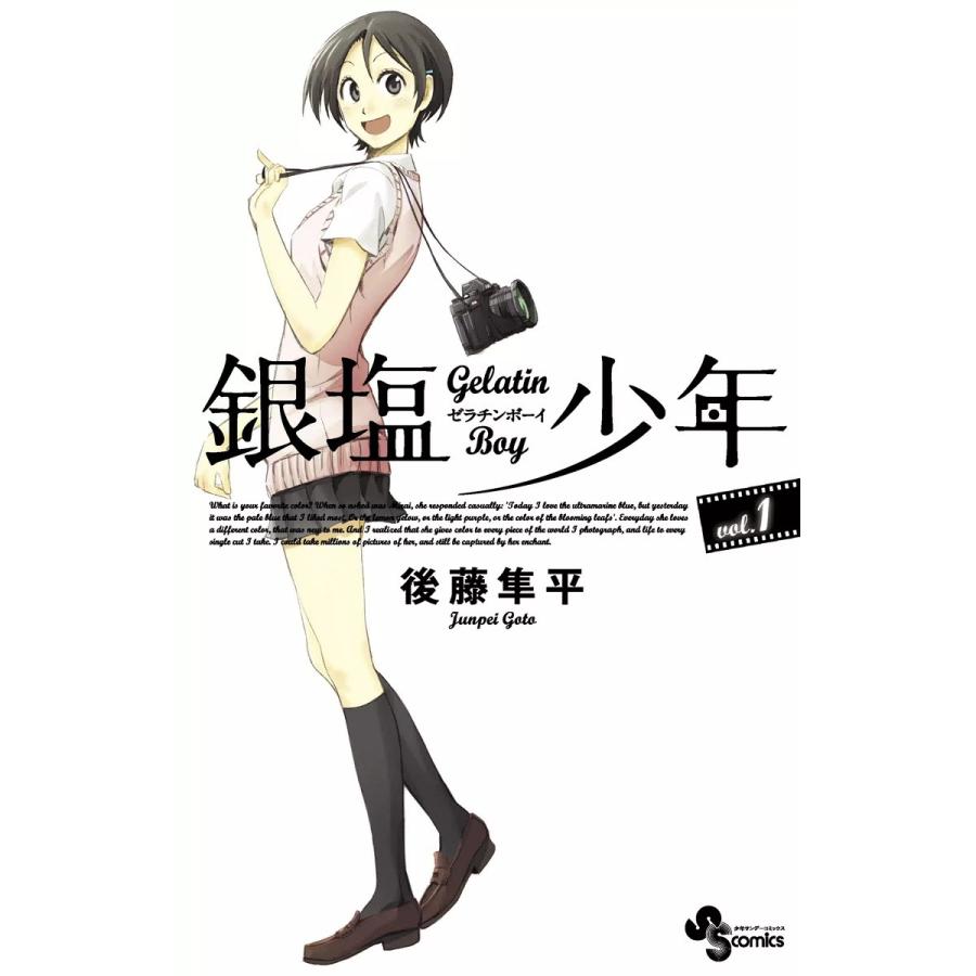 銀塩少年 (全巻) 電子書籍版 / 後藤隼平 | 