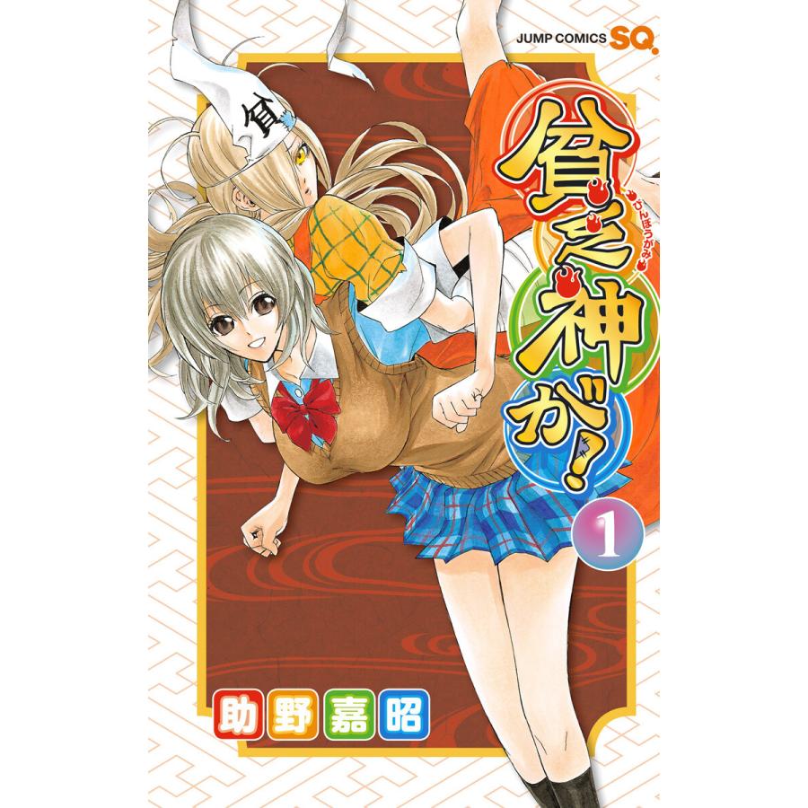 貧乏神が! (1〜5巻セット) 電子書籍版 / 助野嘉昭 | 