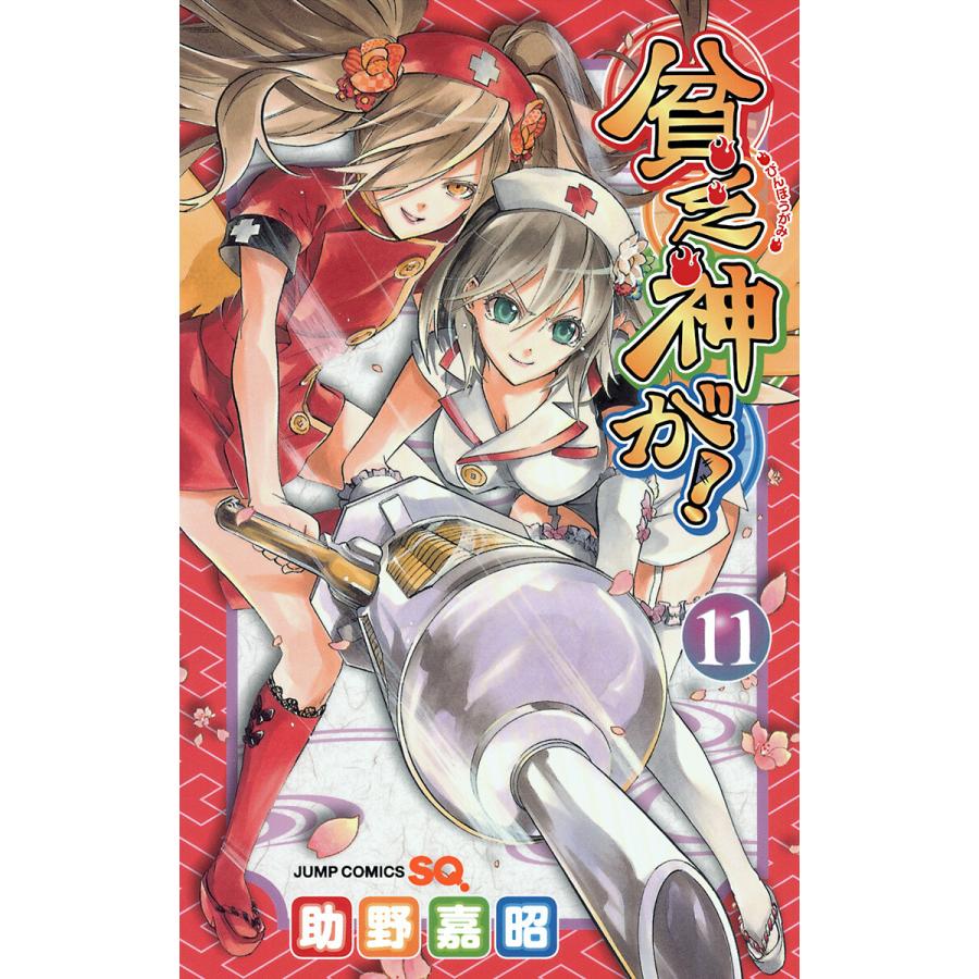 貧乏神が! (11〜15巻セット) 電子書籍版 / 助野嘉昭 | 