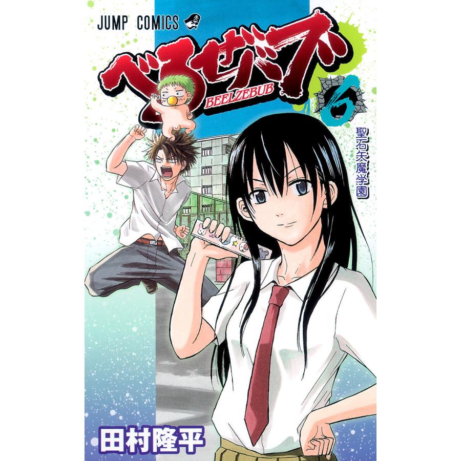 べるぜバブ モノクロ版 (6〜10巻セット) 電子書籍版 / 田村隆平 | 