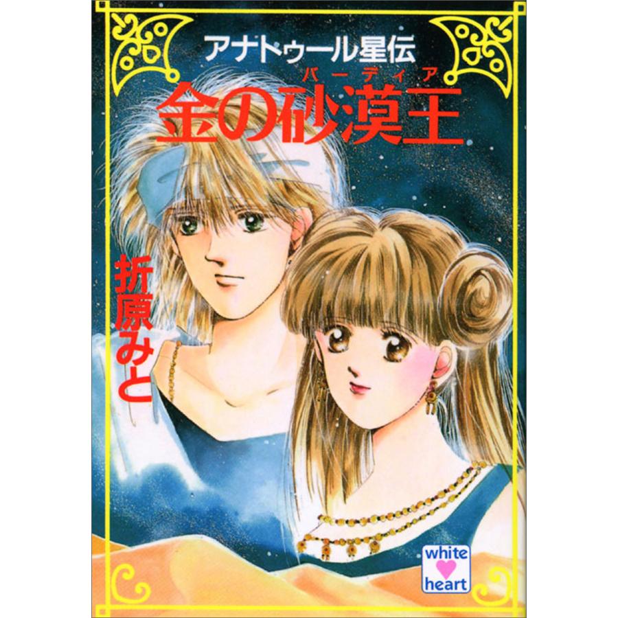アナトゥール星伝 (全巻) 電子書籍版 / 折原みと : ebookjapan ヤフー