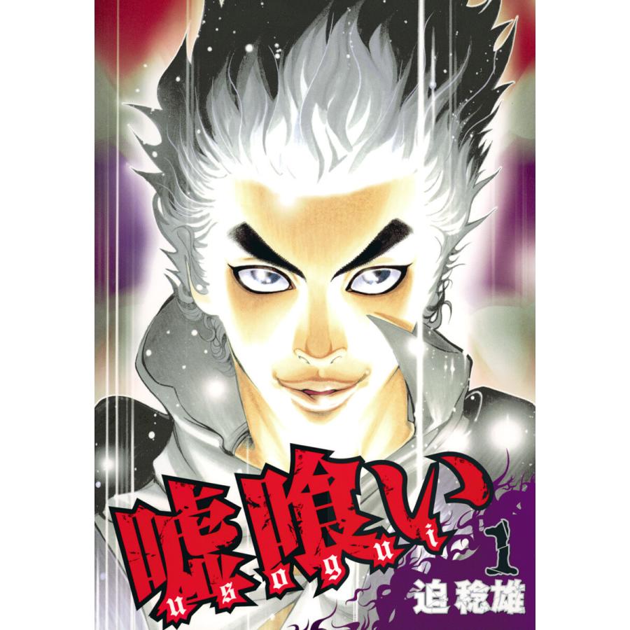 嘘喰い (1〜5巻セット) 電子書籍版 / 迫稔雄 | 