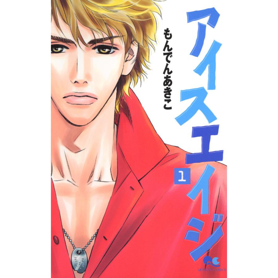 アイスエイジ 全巻 電子書籍版 もんでんあきこ B Ebookjapan 通販 Yahoo ショッピング