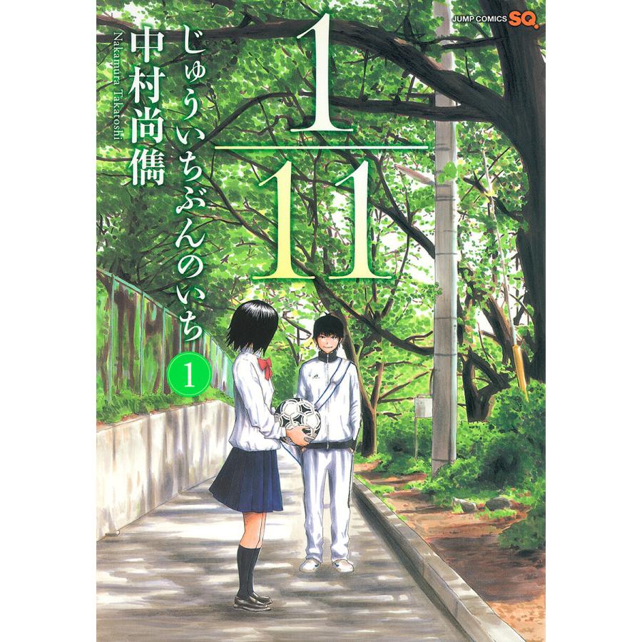 1/11 じゅういちぶんのいち (全巻) 電子書籍版 / 中村尚儁 | 