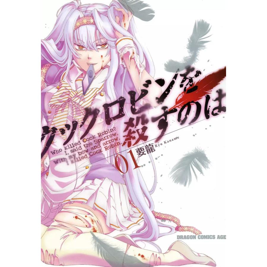 クックロビンを殺すのは (全巻) 電子書籍版 / 要龍 | 