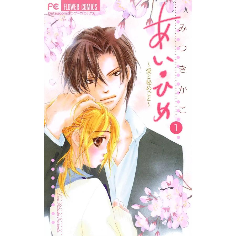 あい・ひめ〜愛と秘めごと〜 (全巻) 電子書籍版 / みつきかこ | 