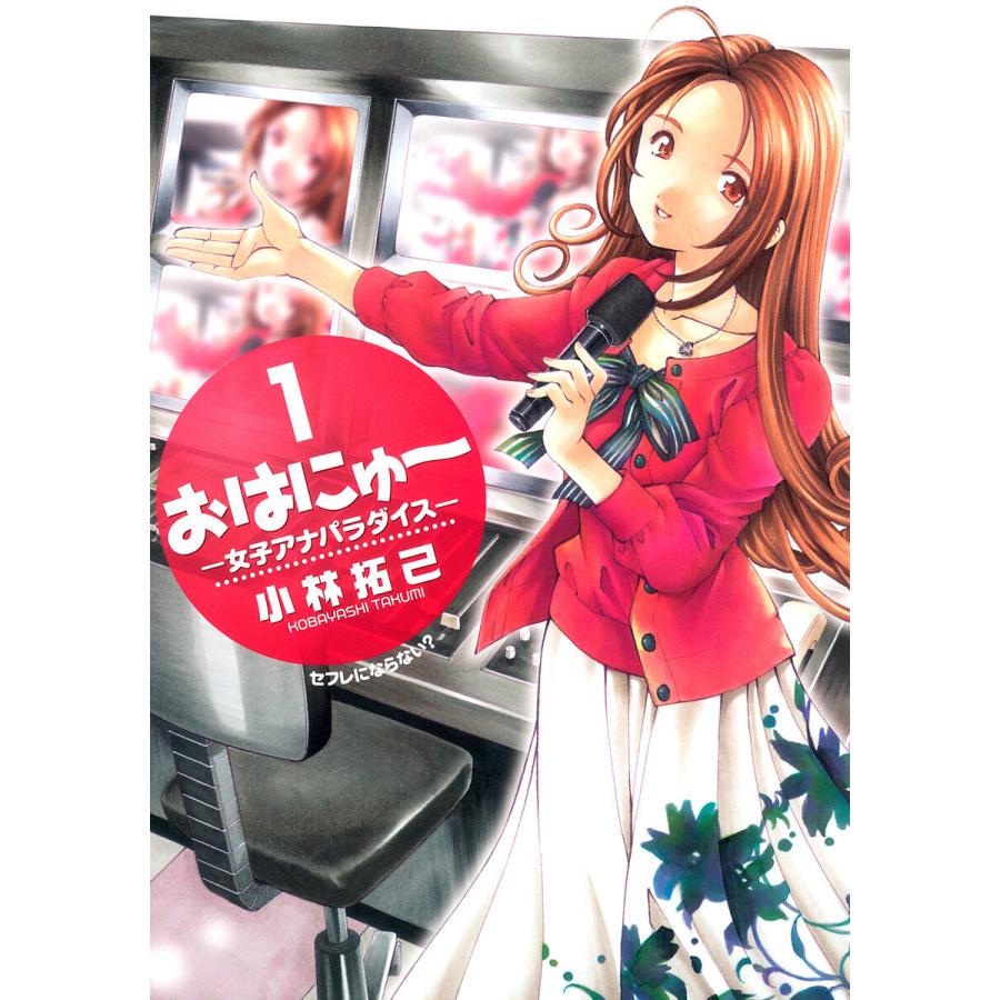 おはにゅ〜―女子アナパラダイス― (全巻) 電子書籍版 / 小林拓己 | 