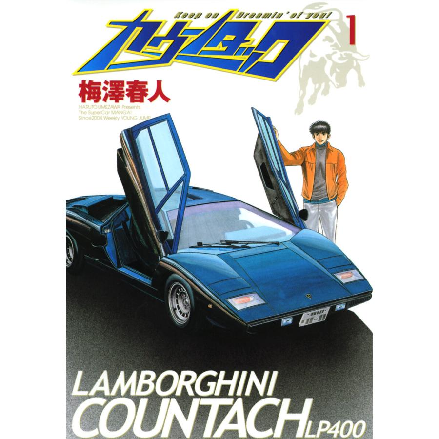 カウンタック (全巻) 電子書籍版 / 梅澤春人 | 