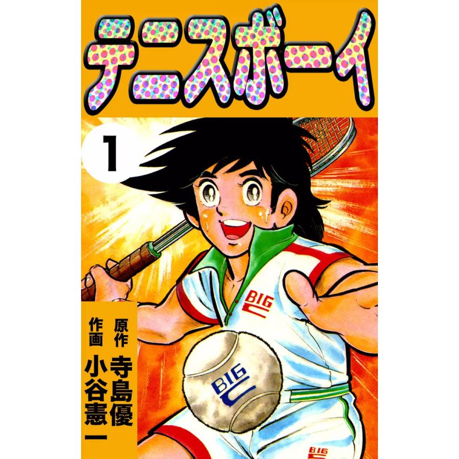 初回50 Offクーポン テニスボーイ 全巻 電子書籍版 原作 寺島優 作画 小谷憲一 B Ebookjapan 通販 Yahoo ショッピング