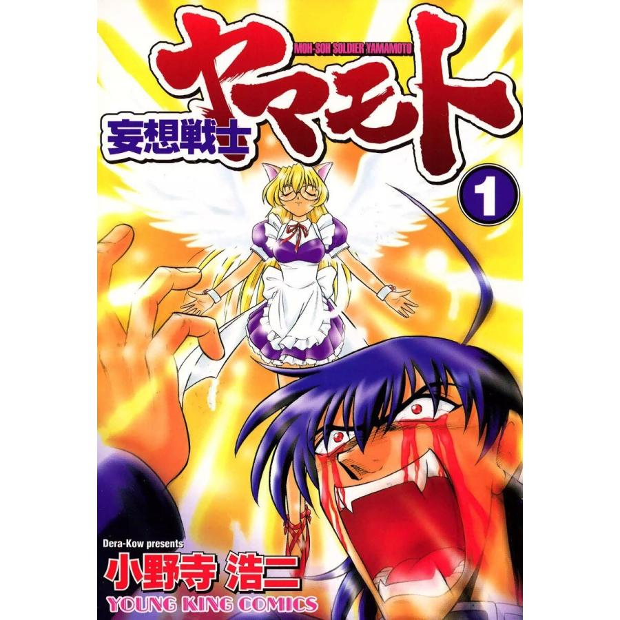 妄想戦士ヤマモト (全巻) 電子書籍版 / 小野寺浩二 | 