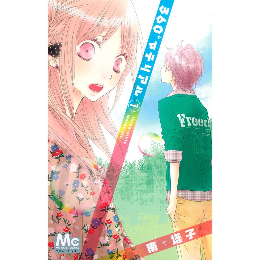 360°マテリアル (全巻) 電子書籍版 / 南塔子 | 