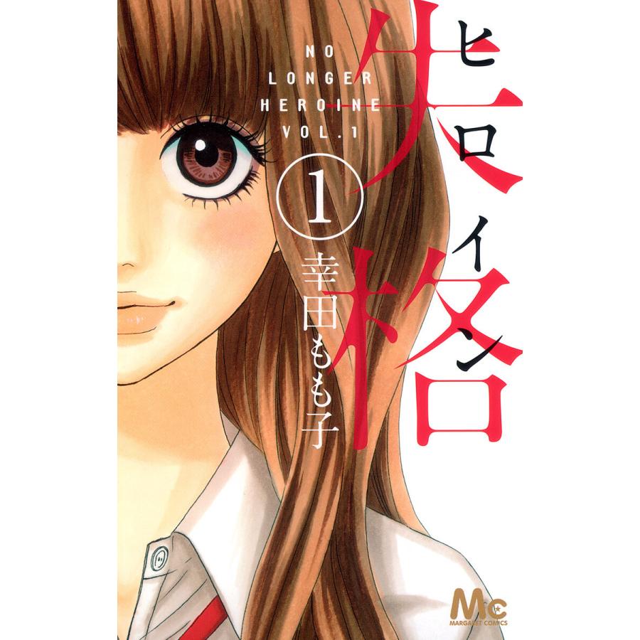 ヒロイン失格 (1〜5巻セット) 電子書籍版 / 幸田もも子 | 