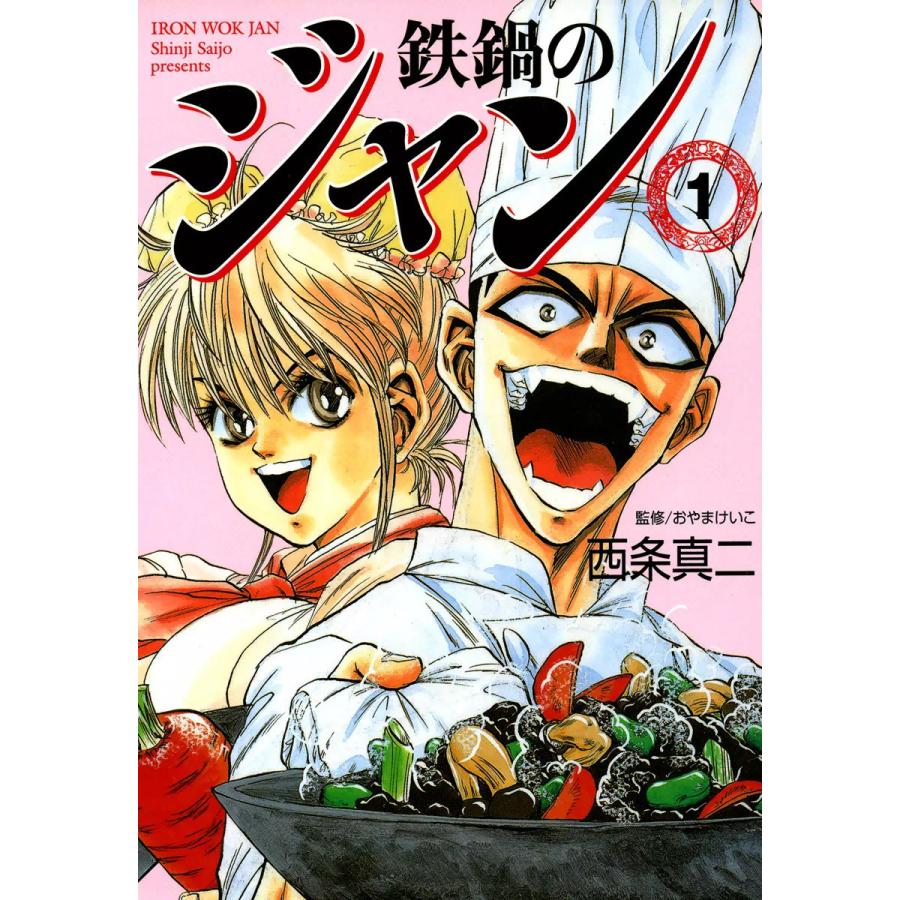鉄鍋のジャン (全巻) 電子書籍版 / 西条真二 監修:おやまけいこ | 