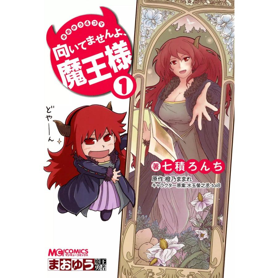 初回50 Offクーポン まおゆう4コマ 向いてませんよ 魔王様 全巻 電子書籍版 B Ebookjapan 通販 Yahoo ショッピング