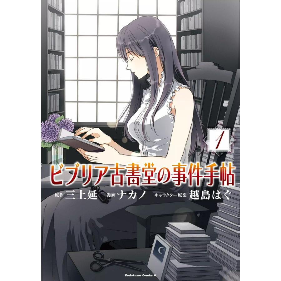 本 三上延 1 5 5冊 ビブリア古書堂の事件手帖 数々のアワードを受賞 ビブリア古書堂の事件手帖