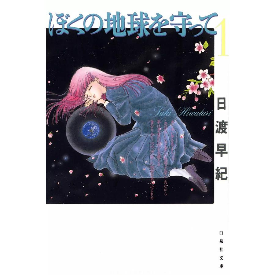 ぼくの地球を守って 全巻 電子書籍版 日渡早紀 B Ebookjapan 通販 Yahoo ショッピング