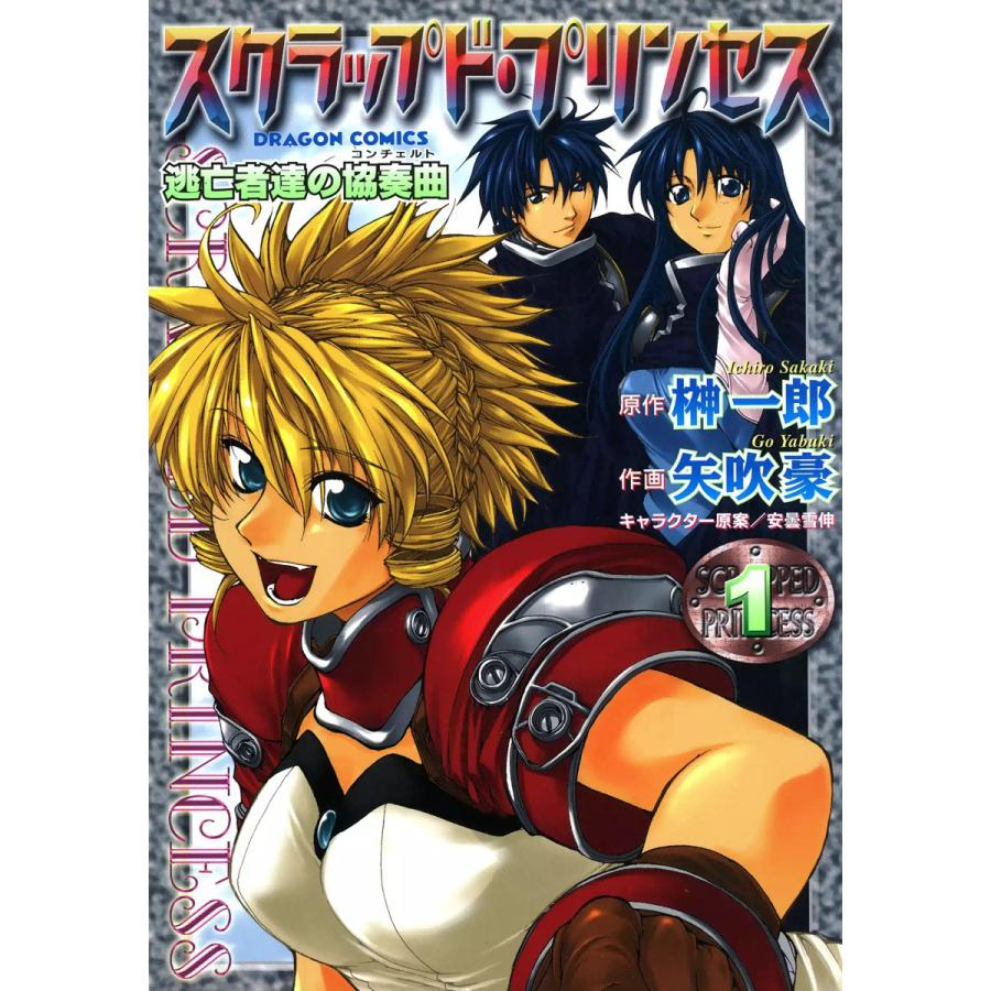 初回50 Offクーポン スクラップド プリンセス 逃亡者達の協奏曲 全巻 電子書籍版 B Ebookjapan 通販 Yahoo ショッピング