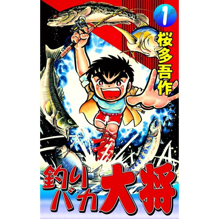 釣りバカ大将 (全巻) 電子書籍版 / 桜多吾作 | 