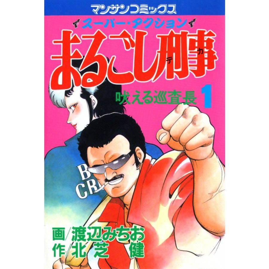 送料無料 まるごし刑事 全巻 電子書籍版 画 渡辺 みちお 作 北芝 健 安い購入 Www Cepici Gouv Ci