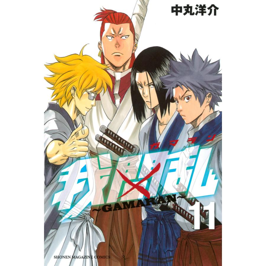 我間乱〜GAMARAN〜 (11〜15巻セット) 電子書籍版 / 中丸洋介 | 