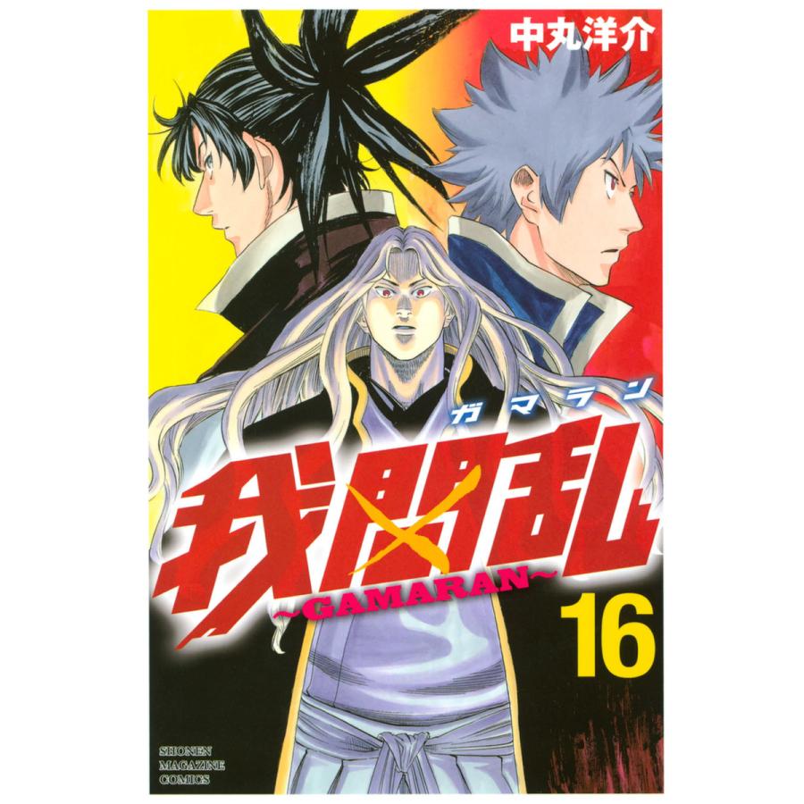 我間乱〜GAMARAN〜 (16〜20巻セット) 電子書籍版 / 中丸洋介 | 