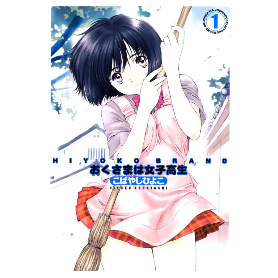 Hiyoko Brand おくさまは女子高生 全巻 電子書籍版 こばやしひよこ B Ebookjapan 通販 Yahoo ショッピング