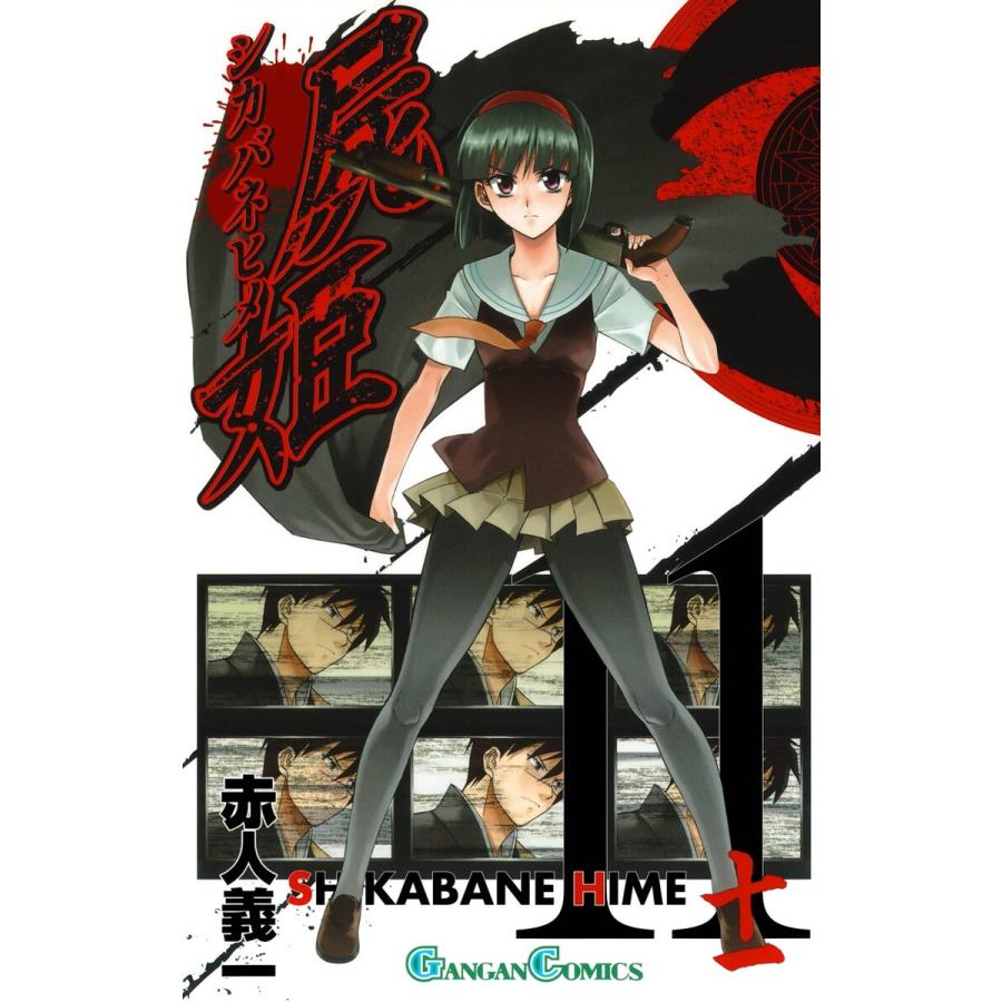 屍姫 (11〜15巻セット) 電子書籍版 / 赤人義一 : ebookjapan ヤフー店