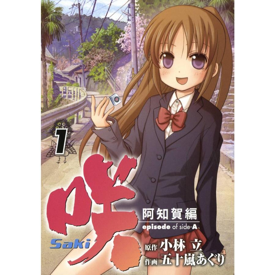 咲 Saki 阿知賀編 Episode Of Side A 1 6巻セット 電子書籍版 原作 小林立 作画 五十嵐あぐり B Ebookjapan 通販 Yahoo ショッピング