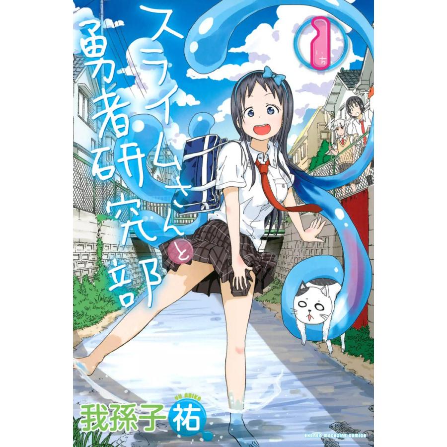 スライムさんと勇者研究部 (全巻) 電子書籍版  我孫子祐 : b00020115701 : ebookjapan ヤフー店 - 通販 -  Yahoo!ショッピング