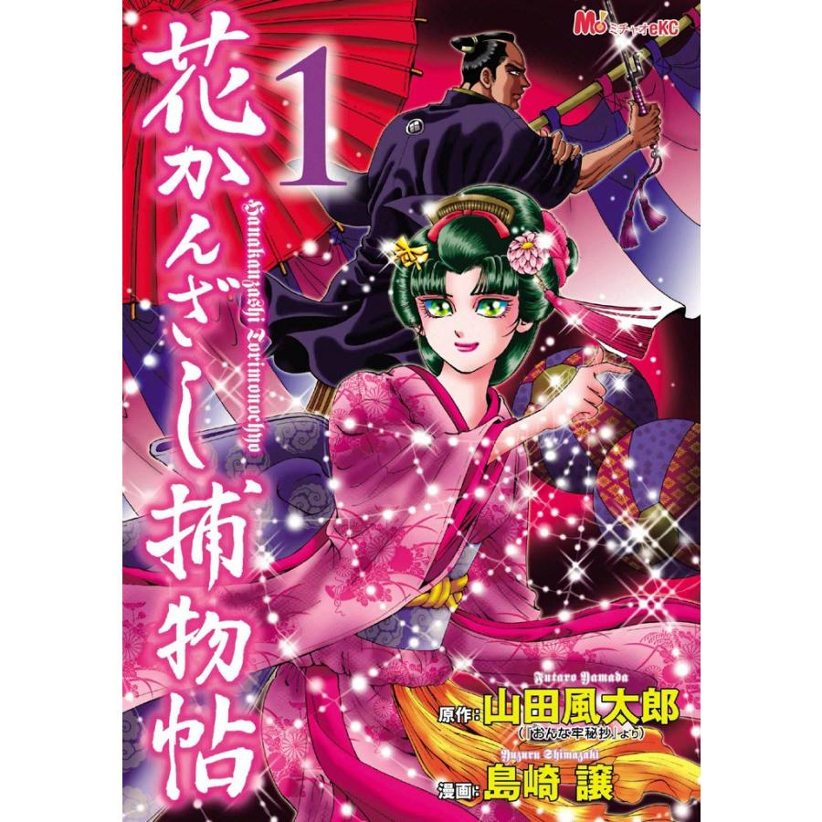 花かんざし捕物帖 (全巻) 電子書籍版 / 作:山田 風太郎 画:島崎 譲 | 