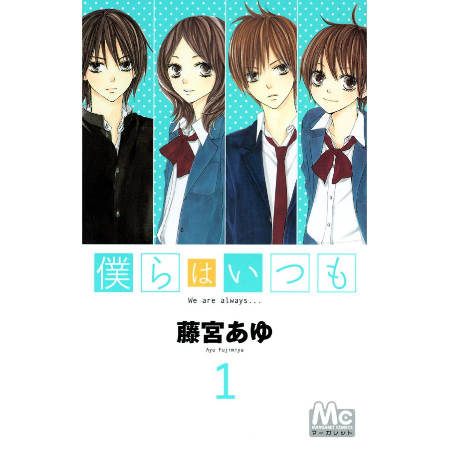 僕らはいつも 1 5巻セット 電子書籍版 藤宮あゆ B Ebookjapan 通販 Yahoo ショッピング