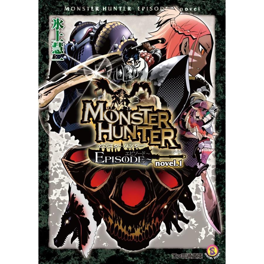 モンスターハンター EPISODE〜 novel (全巻) 電子書籍版 / 著者:氷上慧 