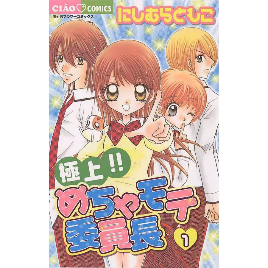 初回50 Offクーポン 極上 めちゃモテ委員長 全巻 電子書籍版 にしむらともこ B Ebookjapan 通販 Yahoo ショッピング