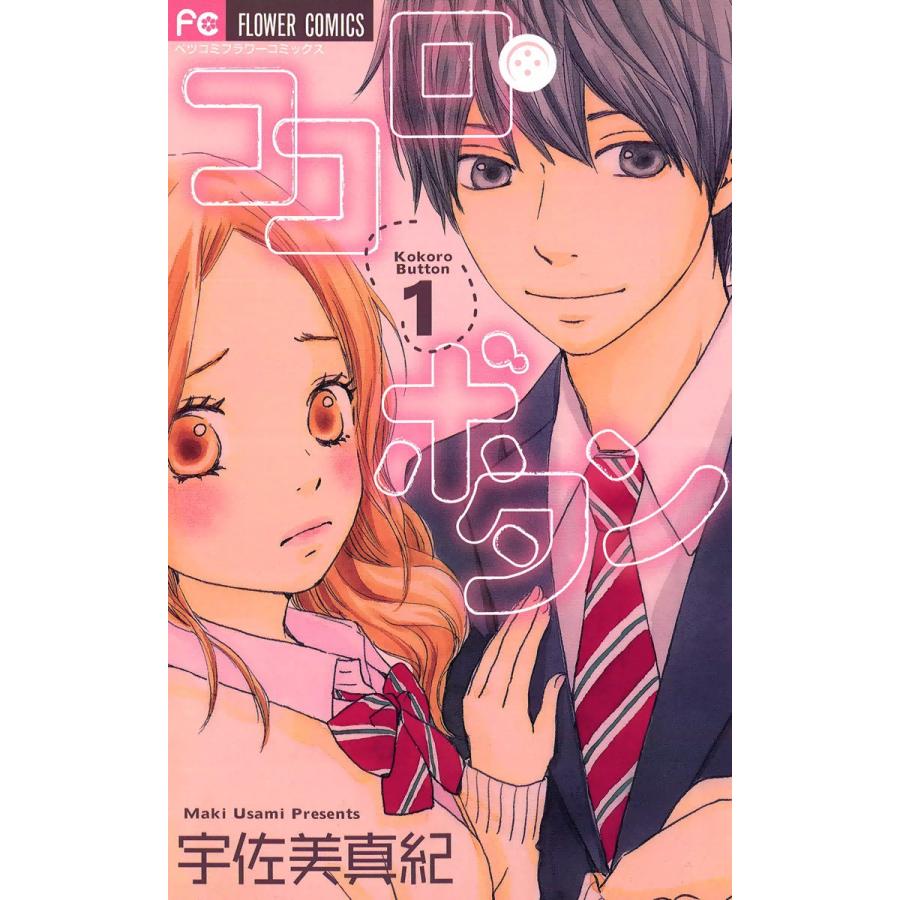 初回50 Offクーポン ココロ ボタン 全巻 電子書籍版 宇佐美真紀 B Ebookjapan 通販 Yahoo ショッピング