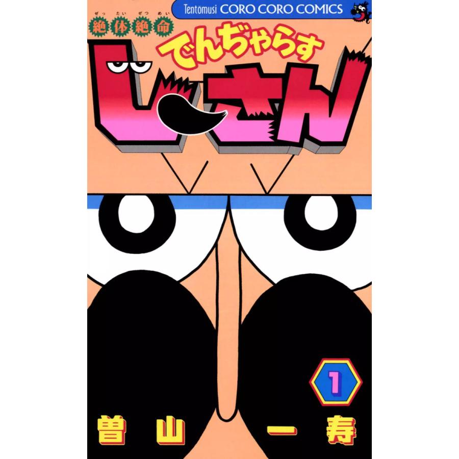 絶体絶命 でんぢゃらすじーさん 全巻 電子書籍版 曽山一寿 Www Unipymes Com