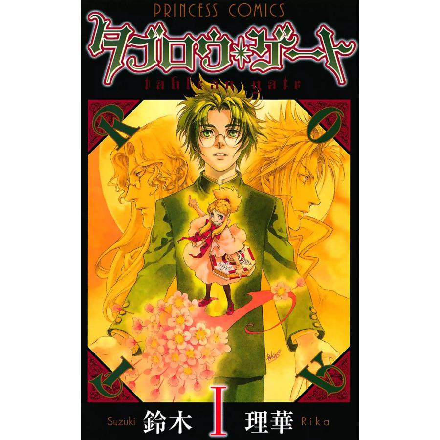 タブロウ ゲート 1 5巻セット 電子書籍版 鈴木理華 B Ebookjapan 通販 Yahoo ショッピング